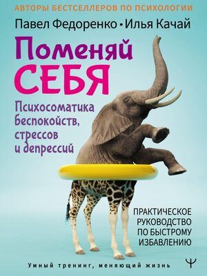 cover image of Поменяй себя! Психосоматика беспокойств, стрессов и депрессий. Практическое руководство по быстрому избавлению